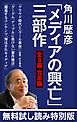 『【無料試し読み特別版】角川歴彦「メディアの興亡」三部作【全3冊 合本版】『クラウド時代と〈クール革命〉』『グーグル、アップルに負けない著作権法』『躍進するコンテンツ、淘汰されるメディア』』の表紙