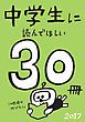 『中学生に読んでほしい30冊 2017』の表紙