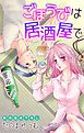 『Love Jossie ごほうびは居酒屋で story01』の表紙