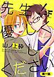 『先生！優しくしてください』の表紙