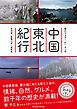 『旅行マスターMr.タンの中国東北紀行～吉林省 黒竜江省 遼寧省～』の表紙