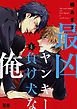 『最凶ヤンキーと負け犬な俺【電子限定おまけ付き】』の表紙