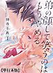 『弟の顔して笑うのはもう、やめる【カラー版】』の表紙