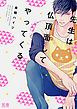 『先生は仏頂面してやってくる【電子限定おまけ付き】』の表紙