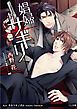 『【試し読み増量版】娼婦サギリ』の表紙