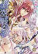 『【試し読み増量版】蒼空の戦乙女 永久の枷』の表紙