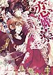 『【試し読み増量版】恋媚薬 耽溺の白薔薇』の表紙