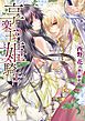 『【試し読み増量版】享楽王と姫騎士』の表紙