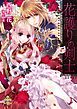 『【試し読み増量版】花護りの剣士』の表紙