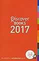 『ディスカヴァー発行図書目録2017』の表紙
