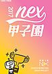 『新潮文庫nex甲子園 2017』の表紙