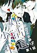 『妊活道少年(分冊版)』の表紙