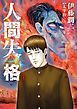 『人間失格』の表紙
