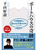 『【フリーお試し版】ボートハウスの奇跡 一枚のトレーナーに込められた夢』の表紙