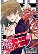 『【単話】俺のモノ!』の表紙