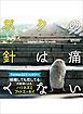 『ボクの針は痛くない【お試し読み】』の表紙