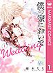 『僕の家においで Wedding』の表紙