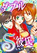 『ダブルＳ彼氏【分冊版】』の表紙