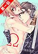 『問題児オメガ収容施設』の表紙