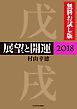 『展望と開運２０１８ 無料お試し版』の表紙