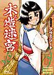 『木造迷宮』の表紙