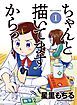 『ちゃんと描いてますからっ!』の表紙