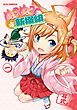 『ぬこぬこ新撰組』の表紙