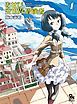 『あせびと空世界の冒険者』の表紙