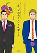 『メルヘン課長とノンケ後輩くん』の表紙