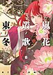 『嵐ノ花 叢ノ歌』の表紙