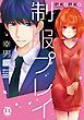 『制服プレイ幸男編』の表紙