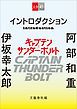 『イントロダクション『キャプテンサンダーボルト』』の表紙
