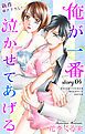 『Love Jossie 俺が一番泣かせてあげる story04』の表紙