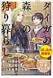 『タイガの森の狩り暮らし～契約夫婦の東欧ごはん～〈試し読み増量版〉』の表紙