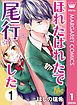 『ほれたはれたで尾行した』の表紙