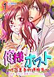 『俺様ホスト～ドＳ王子の逆指名～【分冊版】』の表紙