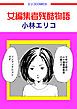 『女編集者残酷物語（この地獄を生きるのだ）』の表紙