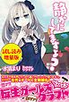 『静かにしてますよ？〈試し読み増量版〉』の表紙