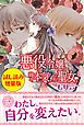 『悪役令嬢、時々本気、のち聖女。〈試し読み増量版〉』の表紙