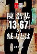 『陳浩基『13・67』の魅力とは【文春e-Books】』の表紙