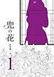 『兜の花』の表紙