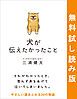 『犬が伝えたかったこと 無料試し読み版』の表紙