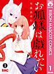 『お狐様は戯れたい』の表紙