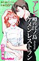 『Love Silky アレが噂の江ノ島イケメンレストラン story04』の表紙