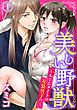 『美しい野獣～ルームメイトは女装男子！？～』の表紙