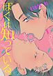 『ぼくは知っている。［ばら売り］』の表紙