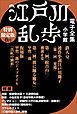 『小学館電子全集 特別限定無料版 『江戸川乱歩 電子全集』』の表紙