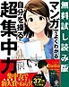 『【無料試し読み版】 マンガでよくわかる 自分を操る超集中力』の表紙