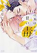 『この犬はまだ甘い毒を知らない【電子限定おまけ付き】』の表紙