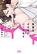 『先生はイケない××ニスト』の表紙